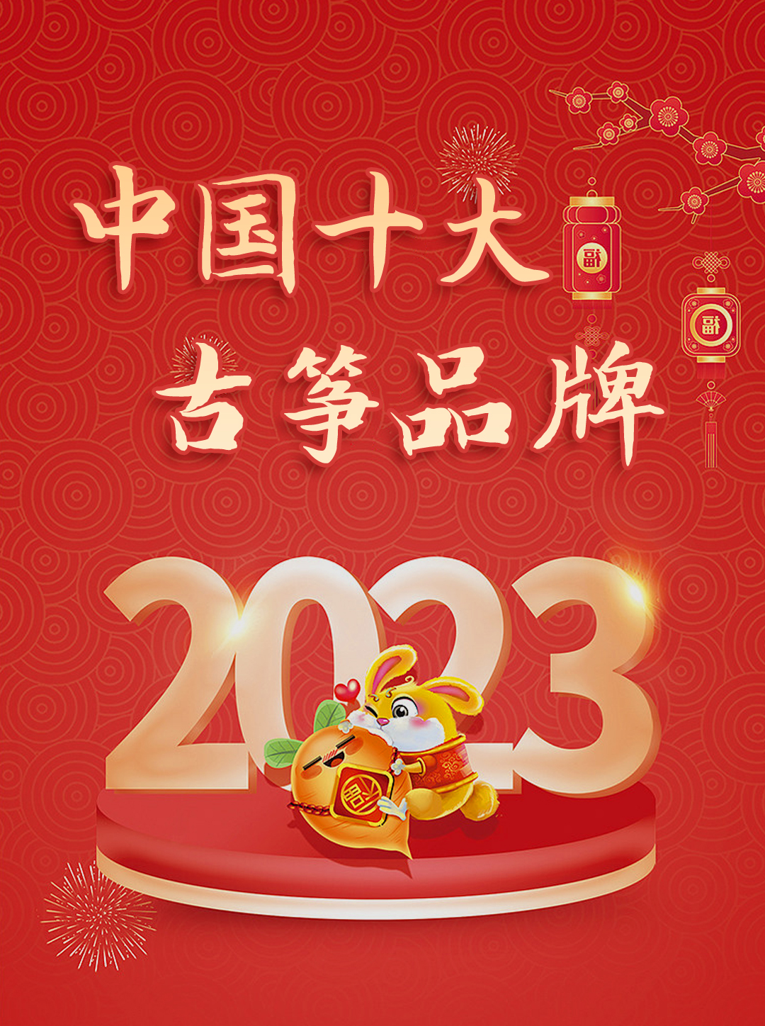 2023中国十大古筝品牌，什么牌子的古筝好