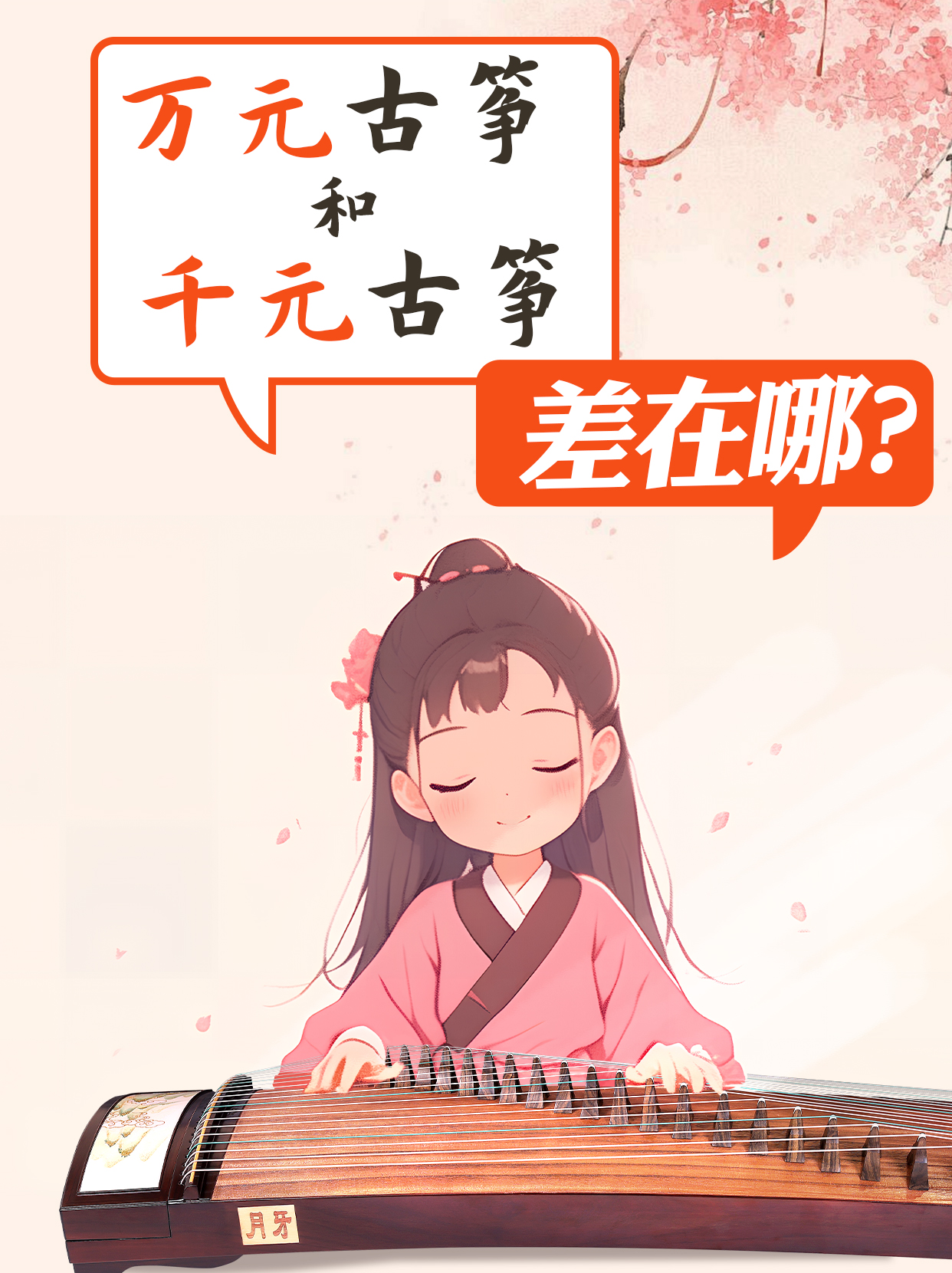万元古筝和千元古筝，差在哪?一篇讲清楚!